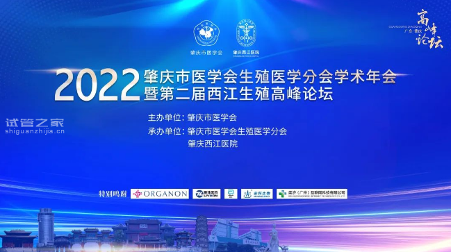 佛山代妈去问喜果助孕-26.8.至27.8.肇庆第二届西江生殖高峰论坛，顶级专家不容错过!